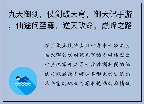 九天御剑，仗剑破天穹，御天记手游，仙途问至尊，逆天改命，巅峰之路，御剑纵横八荒
