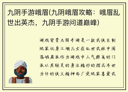 九阴手游峨眉(九阴峨眉攻略：峨眉乱世出英杰，九阴手游问道巅峰)