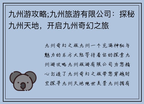 九州游攻略;九州旅游有限公司：探秘九州天地，开启九州奇幻之旅