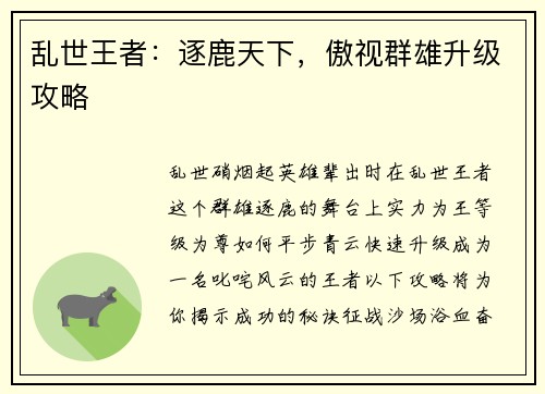 乱世王者：逐鹿天下，傲视群雄升级攻略