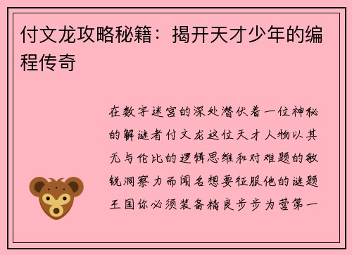 付文龙攻略秘籍：揭开天才少年的编程传奇
