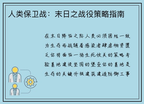 人类保卫战：末日之战役策略指南