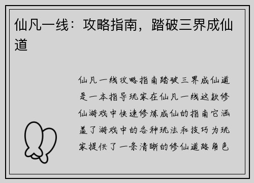 仙凡一线：攻略指南，踏破三界成仙道