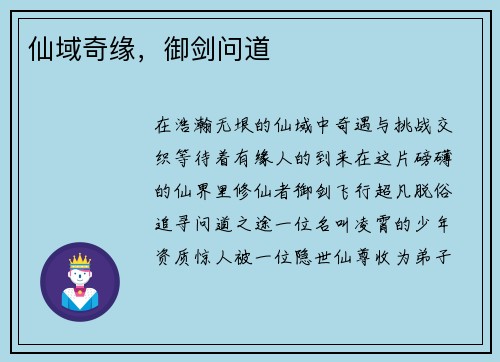 仙域奇缘，御剑问道