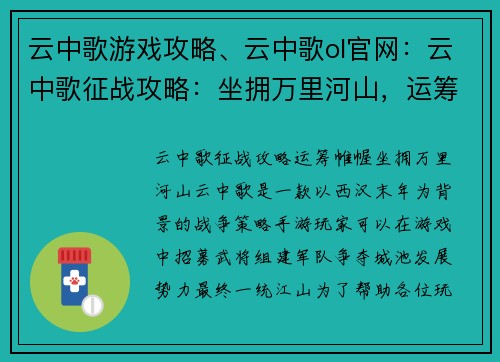 云中歌游戏攻略、云中歌ol官网：云中歌征战攻略：坐拥万里河山，运筹帷幄之中