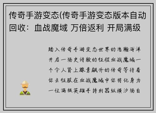 传奇手游变态(传奇手游变态版本自动回收：血战魔域 万倍返利 开局满级)