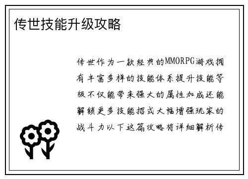 传世技能升级攻略