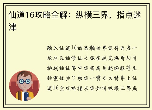 仙道16攻略全解：纵横三界，指点迷津