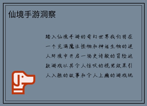 仙境手游洞察