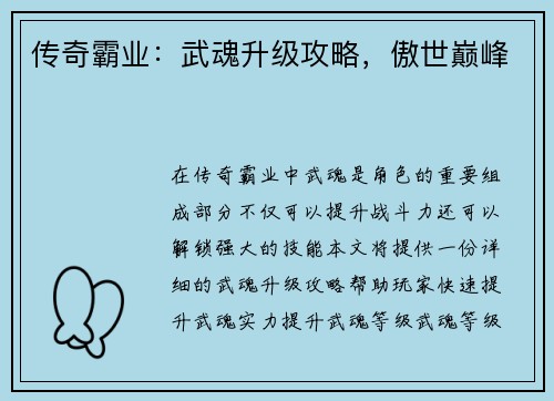 传奇霸业：武魂升级攻略，傲世巅峰