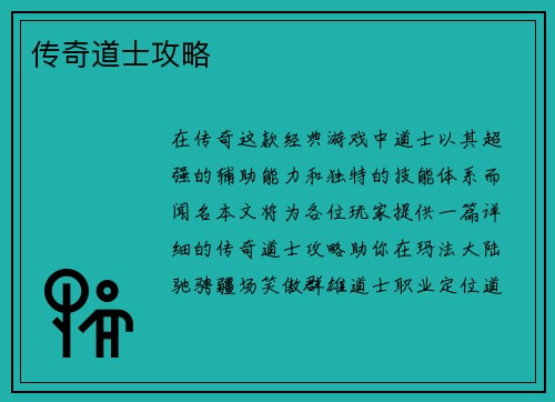 传奇道士攻略