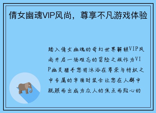 倩女幽魂VIP风尚，尊享不凡游戏体验