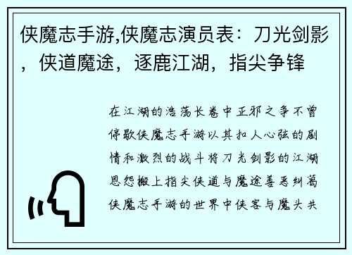 侠魔志手游,侠魔志演员表：刀光剑影，侠道魔途，逐鹿江湖，指尖争锋