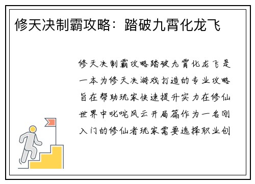 修天决制霸攻略：踏破九霄化龙飞