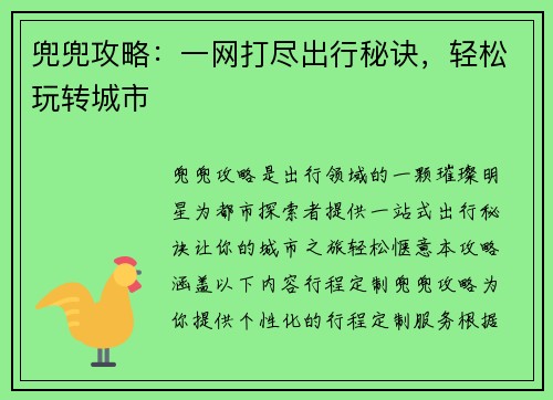 兜兜攻略：一网打尽出行秘诀，轻松玩转城市