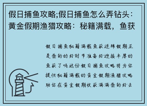 假日捕鱼攻略;假日捕鱼怎么弄钻头：黄金假期渔猎攻略：秘籍满载，鱼获连绵