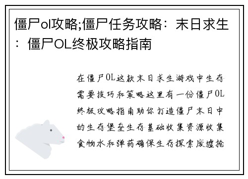 僵尸ol攻略;僵尸任务攻略：末日求生：僵尸OL终极攻略指南