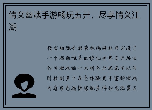 倩女幽魂手游畅玩五开，尽享情义江湖