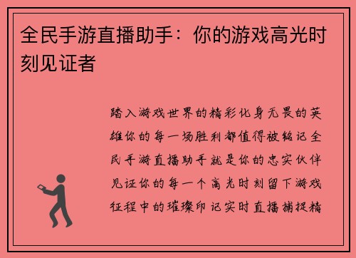 全民手游直播助手：你的游戏高光时刻见证者