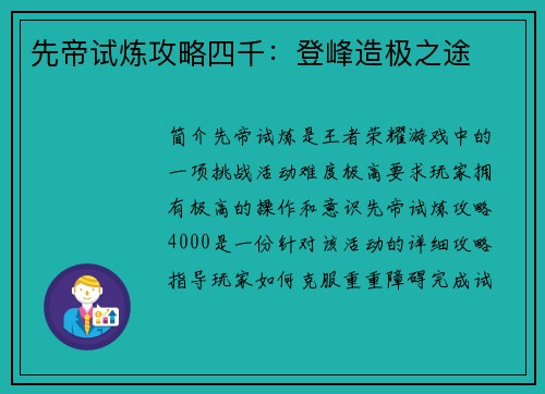 先帝试炼攻略四千：登峰造极之途