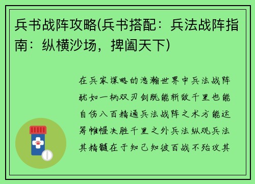 兵书战阵攻略(兵书搭配：兵法战阵指南：纵横沙场，捭阖天下)