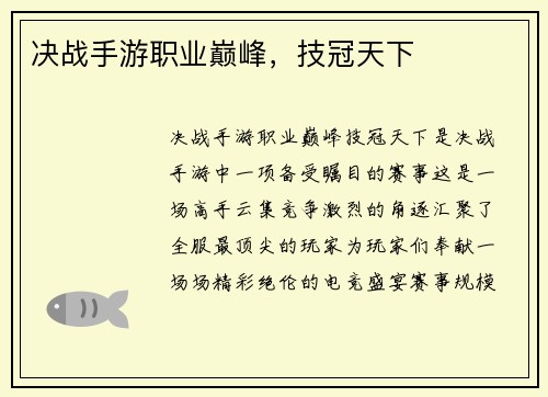 决战手游职业巅峰，技冠天下