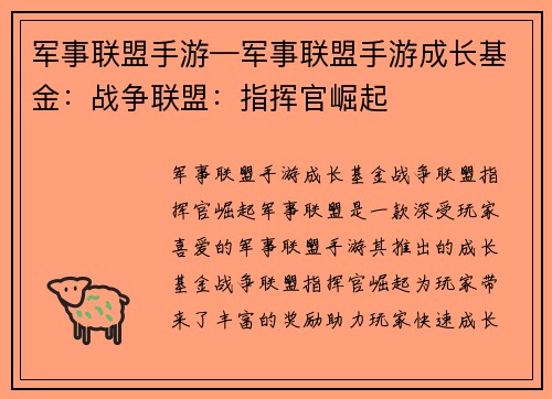 军事联盟手游—军事联盟手游成长基金：战争联盟：指挥官崛起