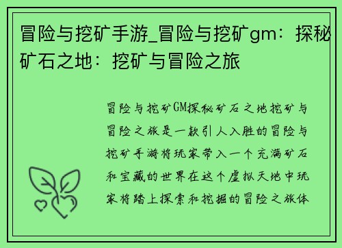 冒险与挖矿手游_冒险与挖矿gm：探秘矿石之地：挖矿与冒险之旅
