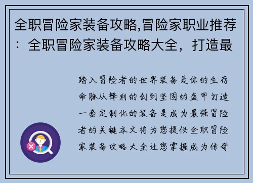 全职冒险家装备攻略,冒险家职业推荐：全职冒险家装备攻略大全，打造最强战力