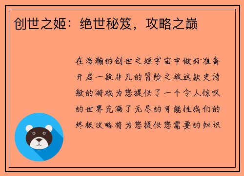 创世之姬：绝世秘笈，攻略之巅