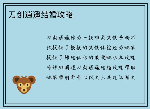 刀剑逍遥结婚攻略