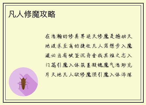 凡人修魔攻略