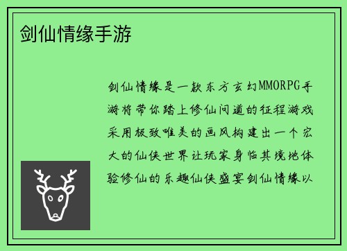 剑仙情缘手游