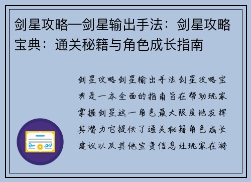 剑星攻略—剑星输出手法：剑星攻略宝典：通关秘籍与角色成长指南