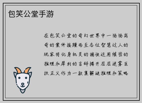 包笑公堂手游