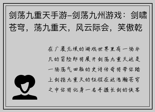 剑荡九重天手游-剑荡九州游戏：剑啸苍穹，荡九重天，风云际会，笑傲乾坤