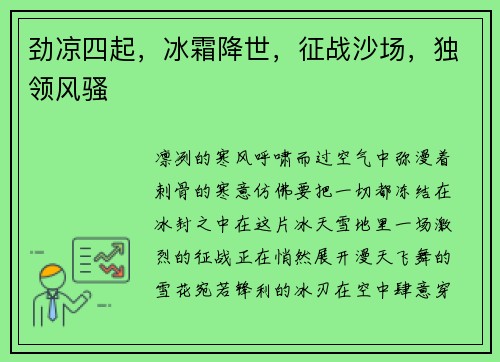 劲凉四起，冰霜降世，征战沙场，独领风骚