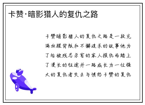 卡赞·暗影猎人的复仇之路