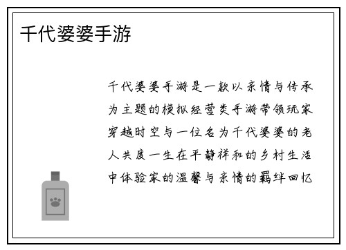 千代婆婆手游