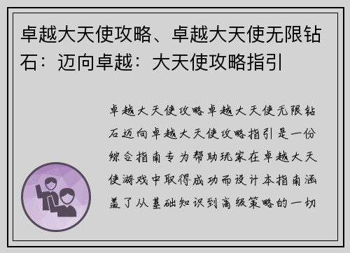 卓越大天使攻略、卓越大天使无限钻石：迈向卓越：大天使攻略指引