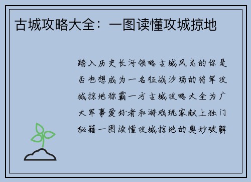 古城攻略大全：一图读懂攻城掠地