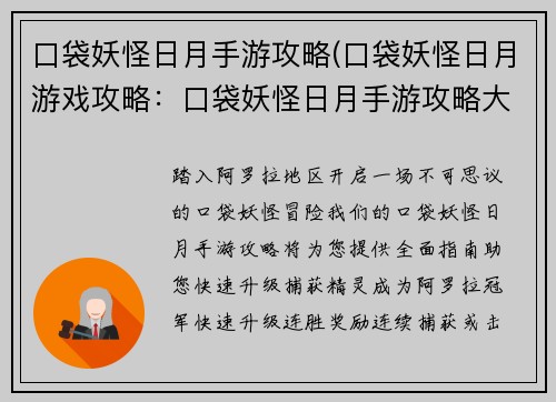 口袋妖怪日月手游攻略(口袋妖怪日月游戏攻略：口袋妖怪日月手游攻略大全：快速升级捕获精灵)