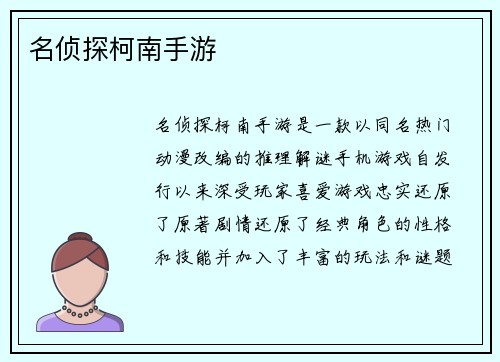 名侦探柯南手游