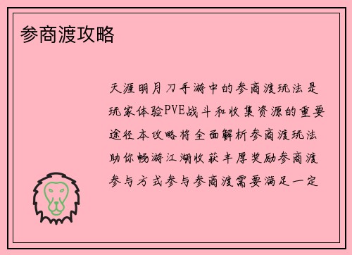 参商渡攻略