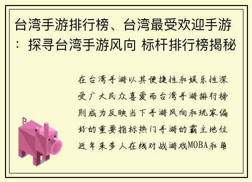 台湾手游排行榜、台湾最受欢迎手游：探寻台湾手游风向 标杆排行榜揭秘流行趋势