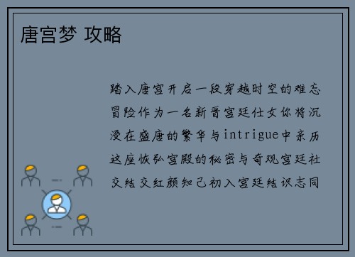 唐宫梦 攻略