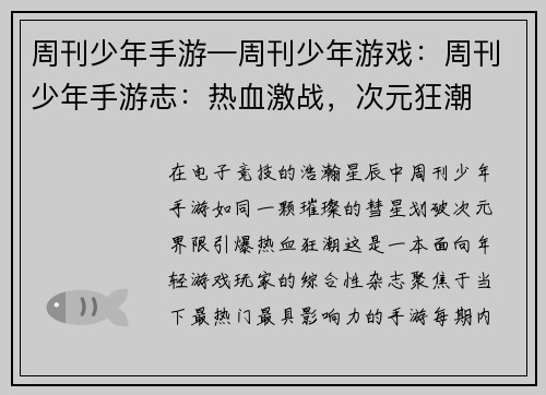 周刊少年手游—周刊少年游戏：周刊少年手游志：热血激战，次元狂潮