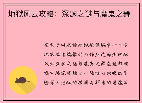 地狱风云攻略：深渊之谜与魔鬼之舞
