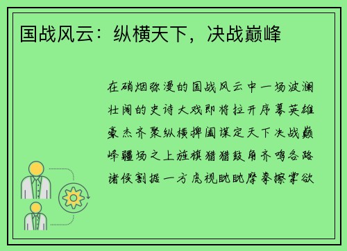 国战风云：纵横天下，决战巅峰