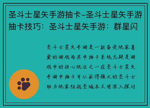 圣斗士星矢手游抽卡-圣斗士星矢手游抽卡技巧：圣斗士星矢手游：群星闪耀，命运抽取